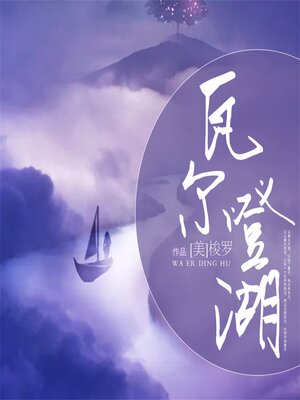cover image of 瓦尔登湖
